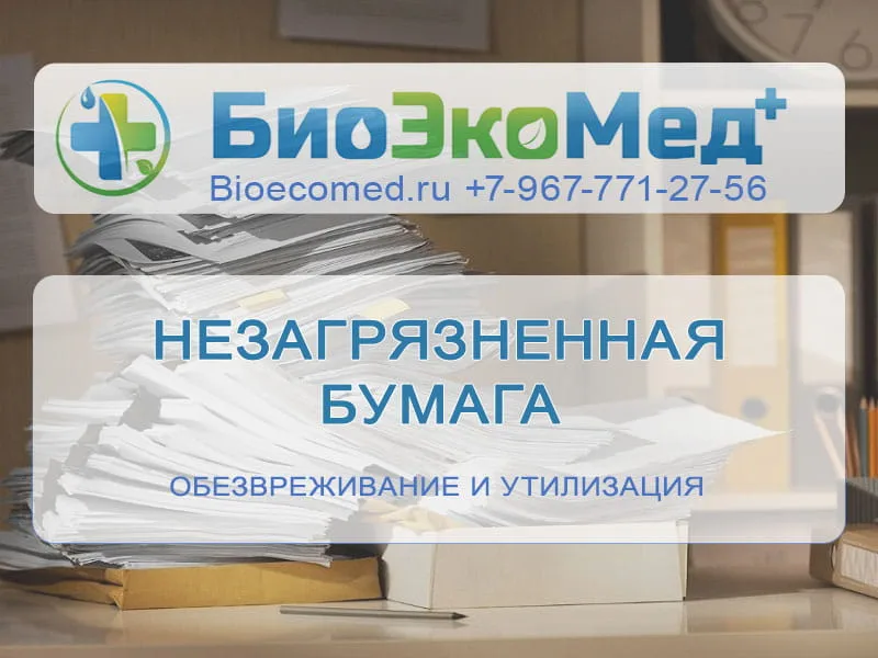 Незагрязненная бумага